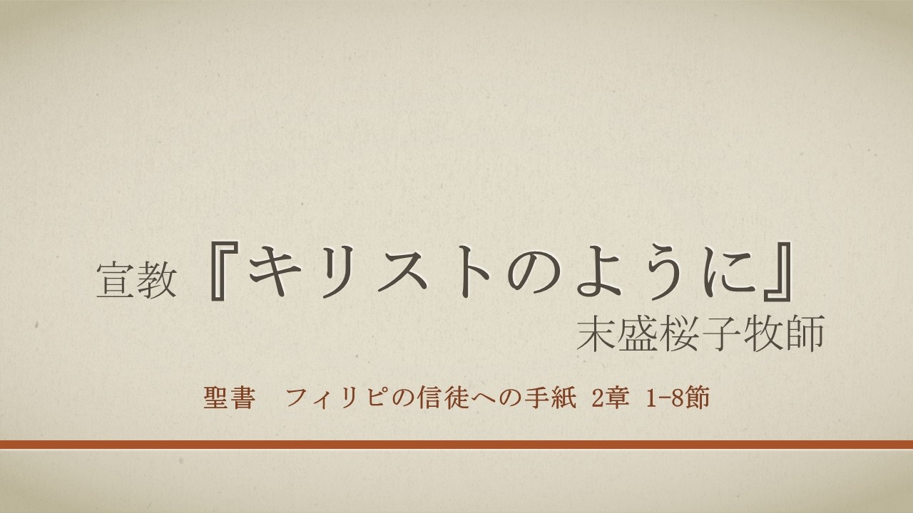 主日礼拝_2026年3月1日_キリストのように