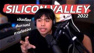 นายอาร์มแนะแนว Silicon Valley