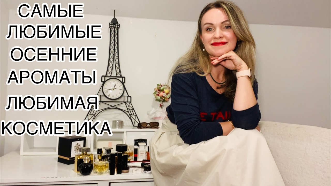 САМЫЕ ЛЮБИМЫЕ ОСЕННИЕ АРОМАТЫ КОЛЛЕКЦИИ+ЛЮБИМАЯ КОСМЕТИКА💄