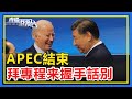 APEC結束，拜登專程趕來與中國元首握手話別！【直播港澳台】