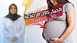 هل يحدث حمل اثناء الرضاعة الطبيعية؟