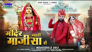 मंदिर म्हारी माजिसा रो ! मधुबाला राव !2025 Majisa Bhajan ! Madhubala Rao Mandir Mhari Majisa Ro