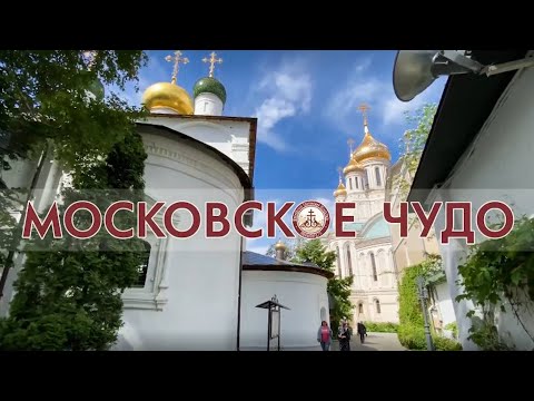 Московское чудо. Фильм о Сретенском монастыре.