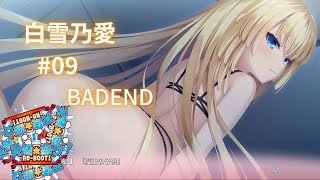 バッドエンド【白雪乃愛】ゆずソフト3年振りの新作『天使☆騒々RE