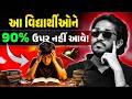 આ વિદ્યાર્થીઓને 90 ટકા ઉપર નહીં આવે! Big Mistakes to Avoid! 🛑