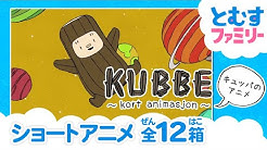 とむすファミリーチャンネル Youtube