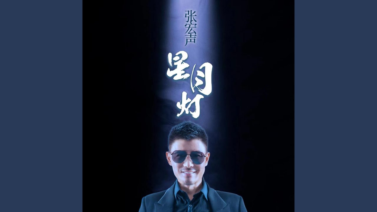 在 YouTube 上观看 星月燈 (feat. 金銘)
