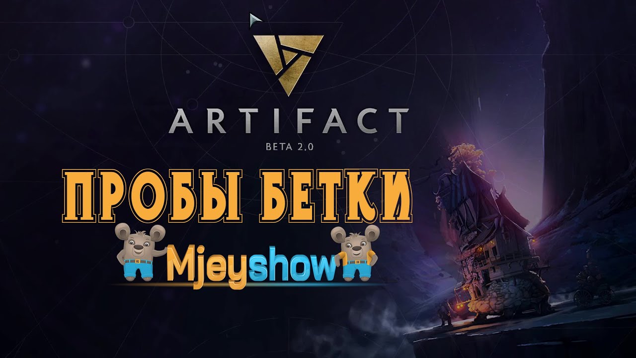 ПЕРВЫЕ ПРОБЫ БЕТЫ || Artifact Beta 2.0