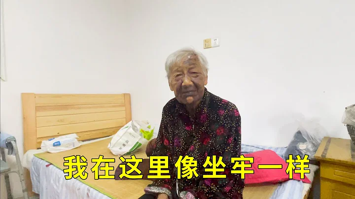 【一】96岁少将遗孀住在养老院，她说像坐牢一样，晚年生活惨不忍睹 - 天天要闻