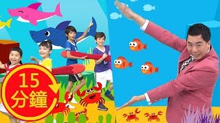 【Baby Shark】鯊魚歌組曲1+1│鯊魚舞│鯊魚一家｜鯊魚寶寶｜아기상어 ｜상어가족｜เบบี้ชาร์ค｜Gia đình cá mập｜梁赫群 鍾欣凌｜童謠串燒｜YOYOX碰碰狐