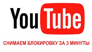 КАК СНЯТЬ БЛОКИРОВКУ YOUTUBE И ПРОДОЛЖАТЬ СМОТРЕТЬ РОЛИКИ??!