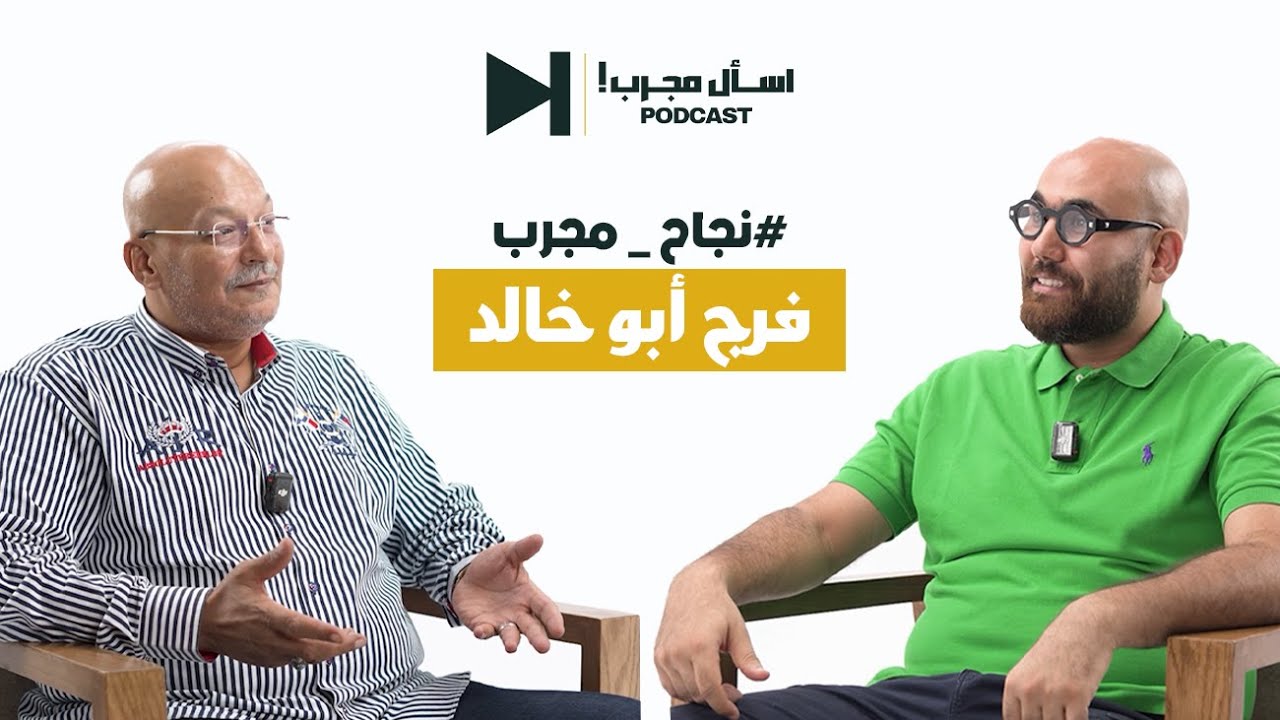 نجاح مجرب | فرج أبو خالد | مؤسس وصاحب محلات كبدة فرج أبو خالد #اسأل_مجرب_بودكاست