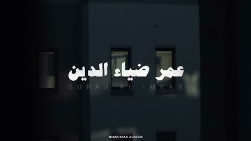 ما تيسر من سورة ال عمران بصوت القارئ عمر بن ضياء الدين