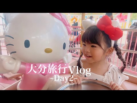 【Vlog】大分旅行2日目🚗³₃杉乃井ホテル♡ハーモニーランド♡大大満喫!!(2歳7ヶ月)