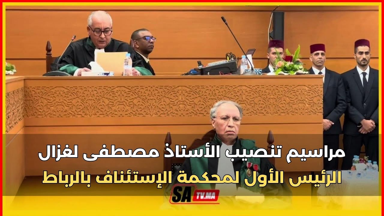 مراسيم تنصيب الأستاذ مصطفى لغزال الرئيس الأول لمحكمة الإستئناف بالرباط