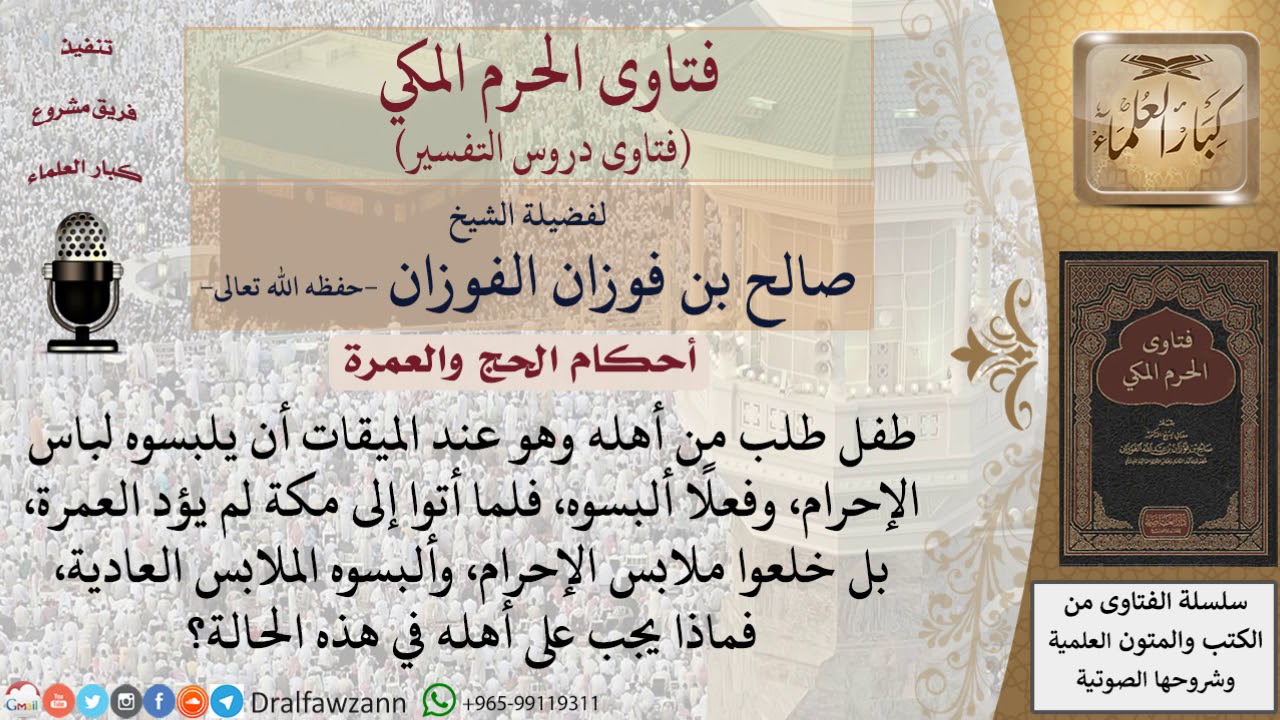 ما حكم عمرة الصبي؟ وماذا يلزم أهله إن لبس ملابس الإحرام في الميقات، ثم خلعها دون أداء العمرة؟