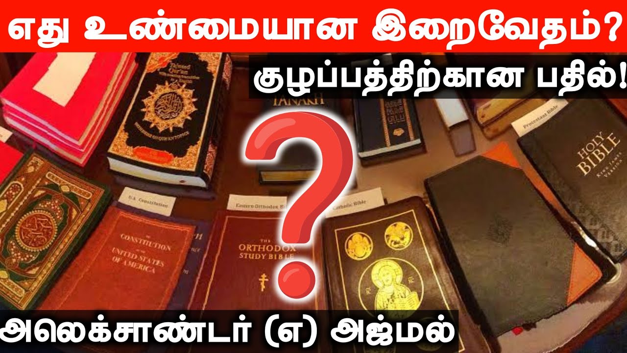 எது உண்மையான இறைவேதம்?┇ அலெக்சாண்டர் (எ) அஜ்மல் 30-06-2024 ┇Way to Paradise Class