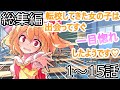 【ゆっくり茶番劇】転校してきた女の子は出会ってすぐ一目惚れしたようです♡総集編 1~15話