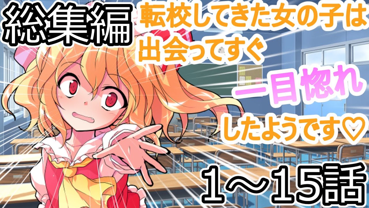 【ゆっくり茶番劇】転校してきた女の子は出会ってすぐ一目惚れしたようです♡総集編 1～15話