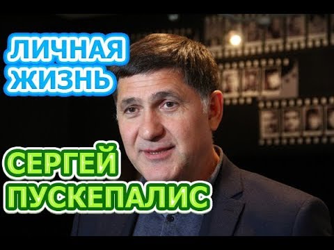 Бейне: Пускепалис Сергей Витавто: өмірбаяны, мансабы, жеке өмірі