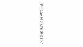 死んだ記憶は言葉には成らず / めろう ナクモ