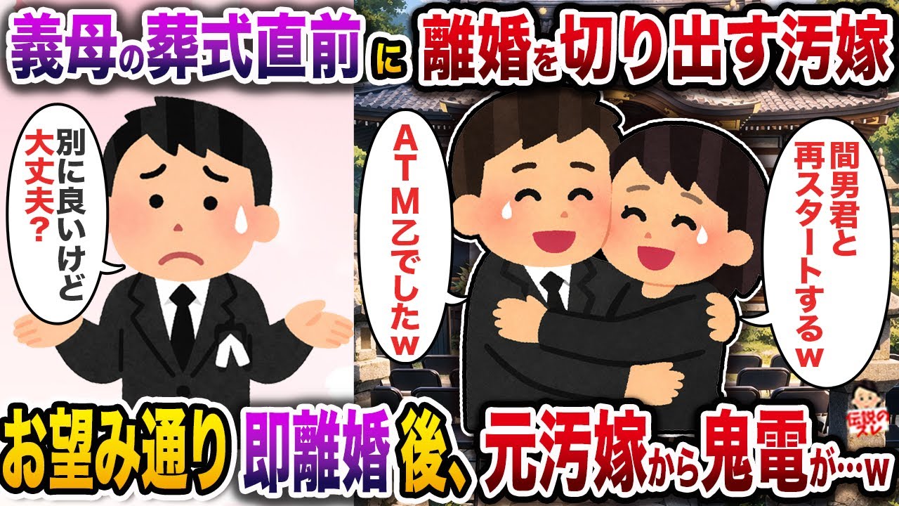 俺がずっと医療費と介護費用を払っていた義母の葬式直前に離婚を切り出す汚嫁→お望み通り即離婚後、元汚嫁から鬼電が…ｗ【伝説のスレ】【スカッと】