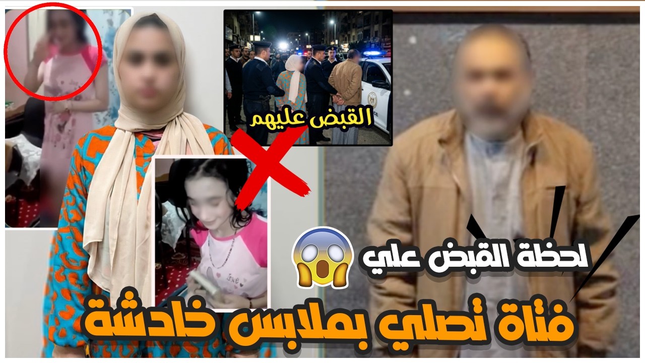 لحظة القبض على فتاة فيديو المصحف والصلاة بملابس خادشة.. والمفاجأة في هوية من يصورها