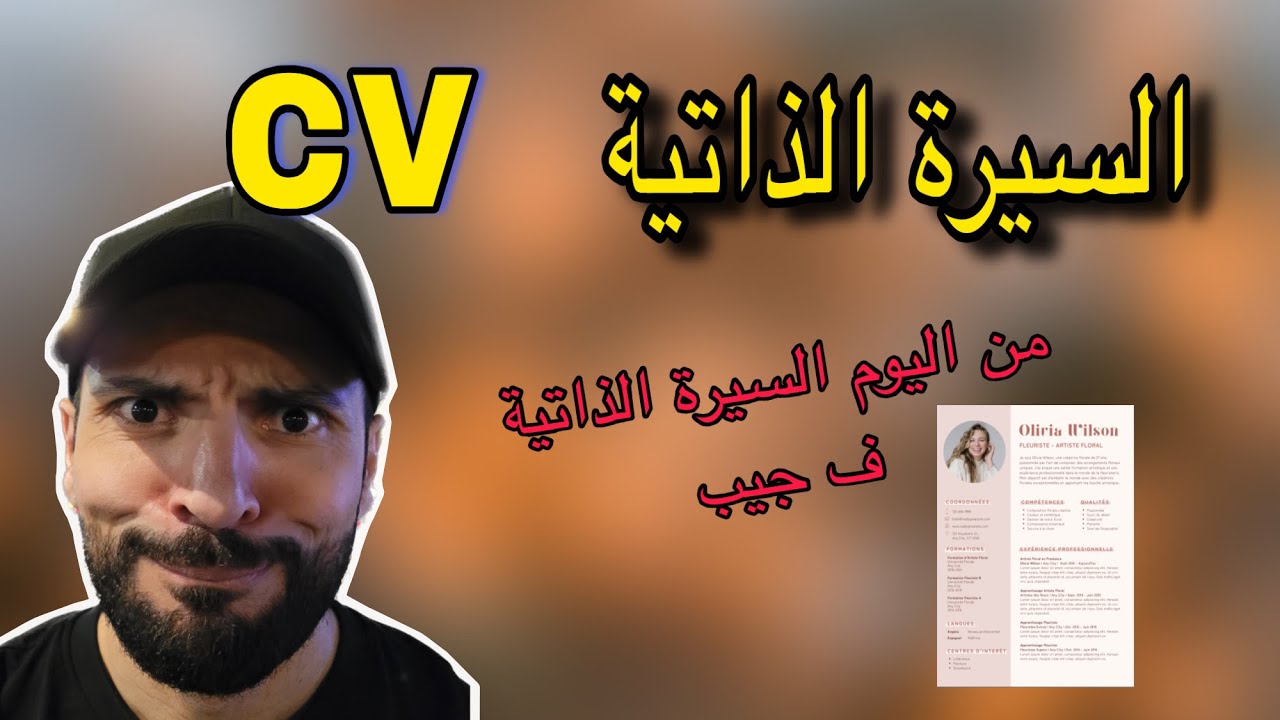 كل ما يخص السيرة الذاتية من الألف الى الياء …مابقيتيش محتاج لي يخدمها معاك