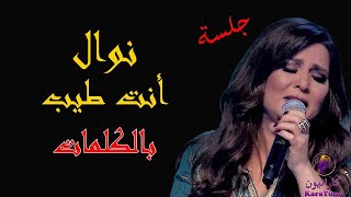 Nawal Al Kuwaitia - Enta Tayeb Lyrics / نوال الكويتية - أنت طيب بالكلمات