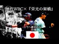 【プロ野球MV】歴代WBC&times;栄光の架橋 #野球MV#WBC#栄光の架橋#イチロー#大谷翔平#世界一奪還#2026侍JAPAN 