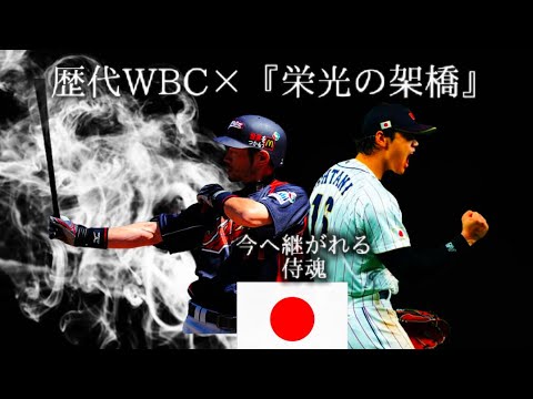 【プロ野球MV】歴代WBC×栄光の架橋 #野球MV#WBC#栄光の架橋#イチロー#大谷翔平#世界一奪還#2026侍JAPAN　