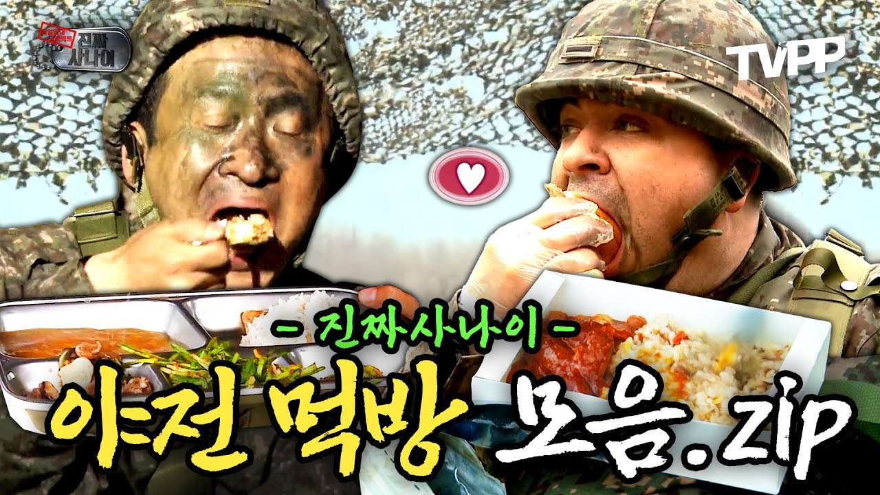 【#TVPP】 잊을 수 없는 짜릿한 맛! 야외에서 먹으면 맛이 2배... 야전 먹방 모음.zip | 진짜사나이 | TVPP | MBC 130428 방송 외