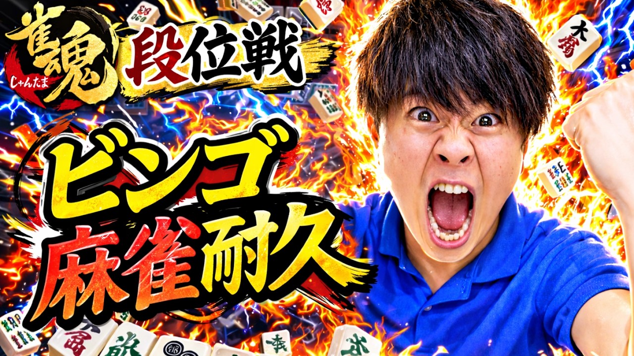 【雀魂玉の間段位戦167】地獄のビンゴ麻雀耐久