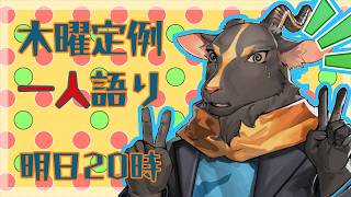 一人語り