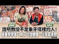 【寶島有意思】證明教授不是象牙塔裡的人!營養學學者:為了台灣健康,出來罷免吧 ft.黃青真 台灣大學名譽教授 【寶島有意思】證明教授不是象牙塔裡的人!營養學學者:為了台灣健康,出來罷免吧 ft.黃青真 台灣大學名譽教授