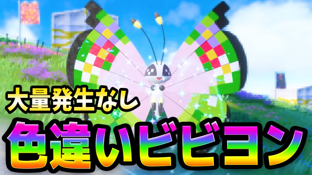 ポケモンSV【色ちがいビビヨン厳選方法】ランクマでも活躍！？ - YouTube