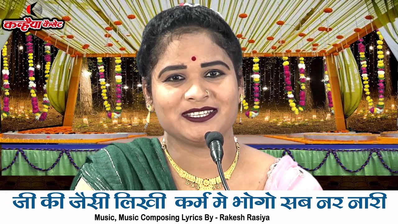 जी की जैसी लिखी करम में भोगो सब नर नारी कर्म फल जैसा करेगा वैसा भरेगा बुंदेली सत्संगी भजन  सविता राज