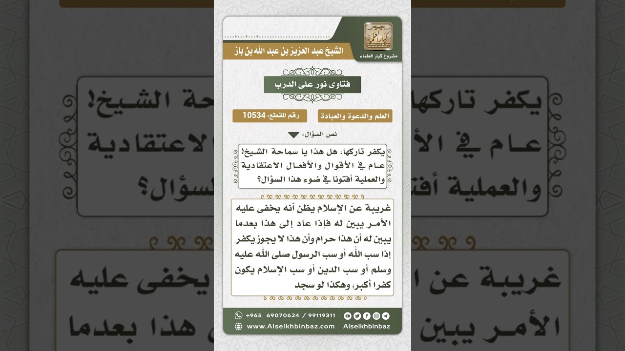 10534 -  حكم من ارتكب أمراً جاهلاً بكفر فاعله -  نور على الدرب