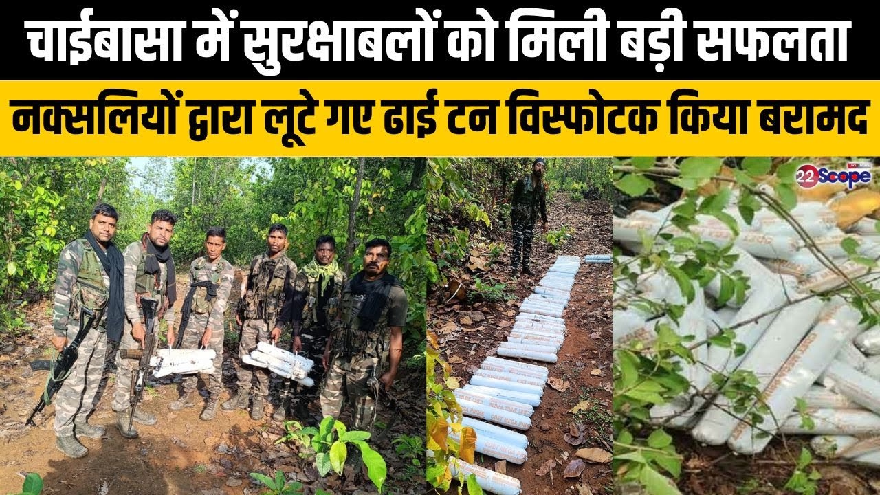 चाईबासा में सुरक्षाबलों को मिली बड़ी सफलता, नक्सलियों द्वारा लूटे गए ढाई टन विस्फोटक किया बरामद