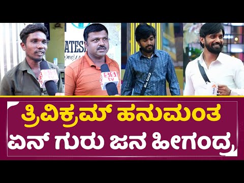 ತ್ರಿವಿಕ್ರಮ್ ಹನುಮಂತ ಗೆಲ್ಲೋದ್ಯಾರು? ಏನ್ ಗುರು ಜನ ಹೀಗಂದ್ರ| Bigg Boss Kannada 11 winner | Hanumanatha|SStv ತ್ರಿವಿಕ್ರಮ್ ಹನುಮಂತ ಗೆಲ್ಲೋದ್ಯಾರು? ಏನ್ ಗುರು ಜನ ಹೀಗಂದ್ರ| Bigg Boss Kannada 11 winner | Hanumanatha|SStv