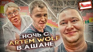 НОЧЬ С ARTEM WOLF В КАЛУЖСКОМ АШАНЕ / КАССИР ЗАПИСАЛА ДАННЫЕ БЛОГЕРА ДЛЯ ОБРАЩЕНИЯ К ПУТИНУ