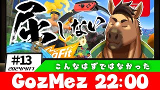 GozMez第13回　#リングフィットアドベンチャー　#筋トレ　＃雑談　＃Shorts 　＃Vtuber