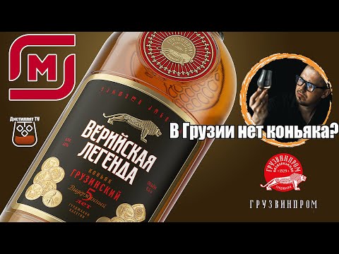 Коньяк "Верийская легенда" 5 лет ( Грузвинпром )