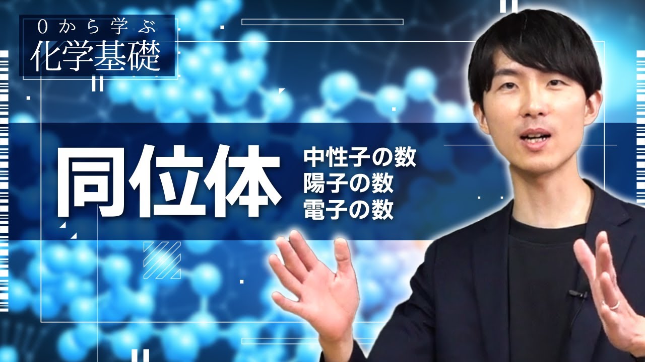【ゼロから学ぶ化学基礎】第2講 同位体 ～中性子の数・陽子の数・電子の数～