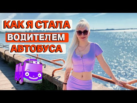 ОБУЧЕНИЕ НА КАТЕГОРИЮ D И УСТРОЙСТВО НА РАБОТУ ВОДИТЕЛЕМ АВТОБУСА