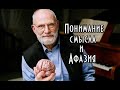 Оливер Сакс - Афазия и понимание смысла