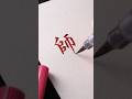【師走】ぺんてるアートブラッシュバーガンディー #筆ペン #筆文字 #japanesecalligraphy