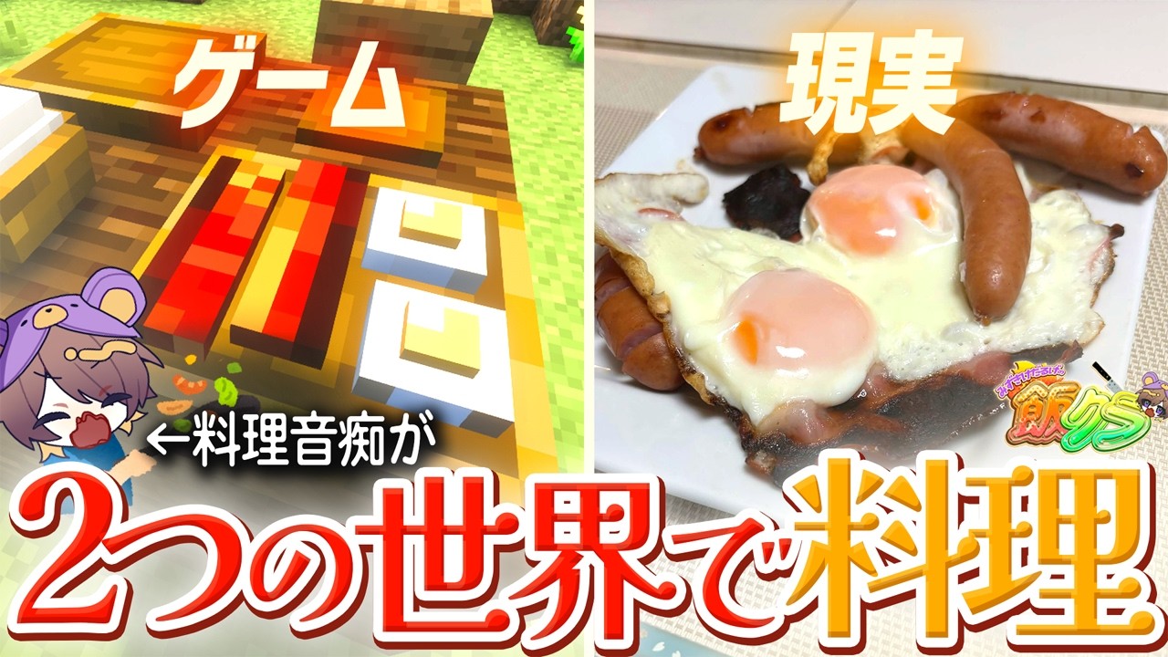 【※料理音痴】マイクラと現実で料理する実況動画 #1【飯クラ】