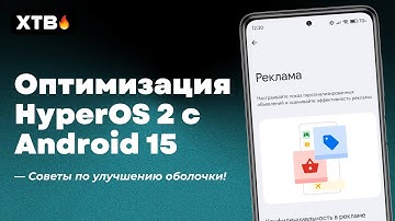 🔥 ПОЛНАЯ Оптимизация HyperOS 2 с Android 15 для твоего Xiaomi!