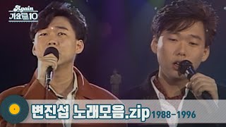 [#가수모음zip] 발라드의 황제 변진섭 노래모음 1988-1996 (Byun Jin-sub Stage Compilation) | KBS 방송